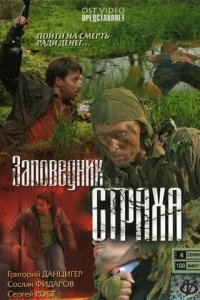 Заповедник страха 1 сезон (сериал, 2008)