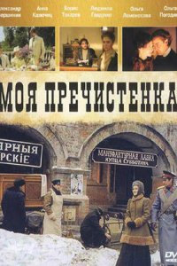 Моя Пречистенка 1-2 сезон (сериал, 2006)