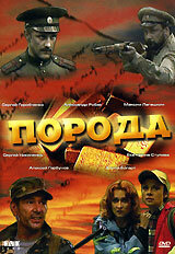 Порода 1 сезон (сериал, 2002)