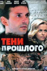 Тени прошлого 1 сезон (сериал, 2007)