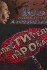 Блюстители порока 1 сезон (сериал, 2001)