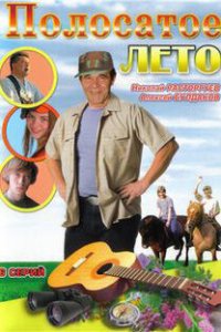 Полосатое лето 1 сезон (сериал, 2003)
