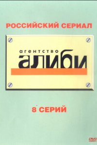 Агентство «Алиби» 1 сезон (сериал, 2007)