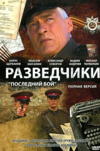 Разведчики: Последний бой 1 сезон (сериал, 2008)