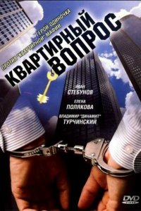 Квартирный вопрос 1 сезон (сериал, 2007)