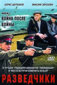 Разведчики. Война после войны 1 сезон (сериал, 2008)