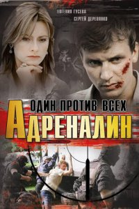 Адреналин 1 сезон (сериал, 2008)