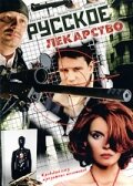 Русское лекарство 1 сезон (сериал, 2004)