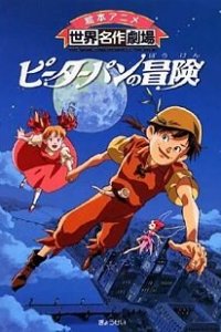 Приключения Питера Пэна 1 сезон (аниме сериал, 1989)