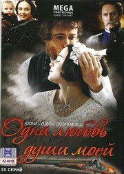 Одна любовь души моей 1 сезон (сериал, 2007)