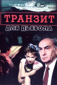 Транзит для дьявола 1 сезон (сериал, 1999)