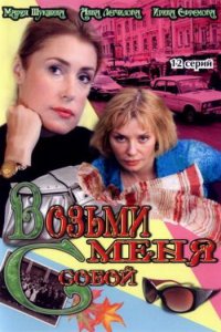 Возьми меня с собой 1-2 сезон (сериал, 2008)