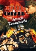 Жизнь и смерть Леньки Пантелеева 1 сезон (сериал, 2006)