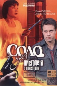 Соло для пистолета с оркестром 1 сезон (сериал, 2008)