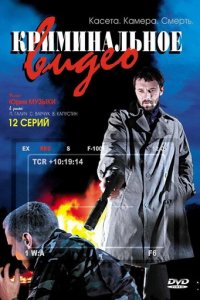 Криминальное видео 1-2 сезон (сериал, 2008)