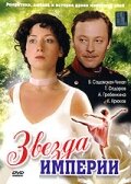 Звезда Империи 1 сезон (сериал, 2007)