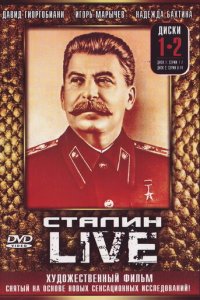Сталин: Live 1 сезон (сериал, 2006)