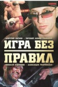 Игра без правил 1 сезон (сериал, 2004)