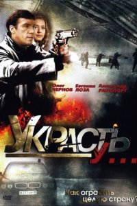 Украсть у... 1 сезон (сериал, 2008)