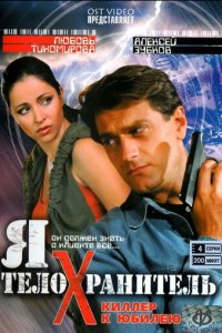 Я - телохранитель 1 сезон (сериал, 2008)