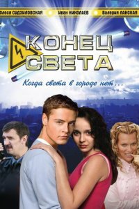 Конец света 1 сезон (сериал, 2006)