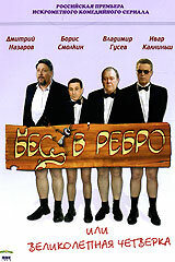 Бес в ребро, или Великолепная четверка 1 сезон (сериал, 2006)