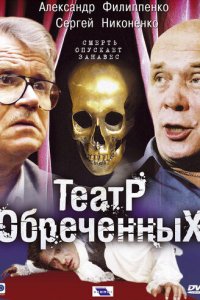 Театр обреченных 1 сезон (сериал, 2006)