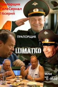 Прапорщик Шматко, или Ё-моё 1 сезон (сериал, 2007)