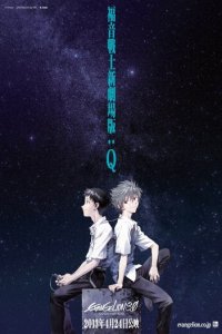 Евангелион 3.33: Ты (не) исправишь (аниме, 2012)