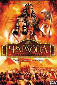 Седьмой свиток фараона 1 сезон (сериал, 1999)