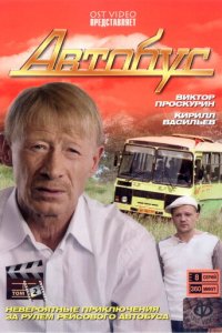 Автобус 1 сезон (сериал, 2008)