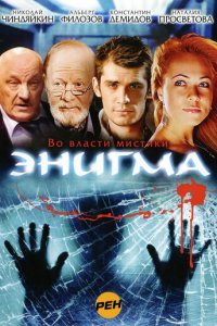 Энигма 1 сезон (сериал, 2010)