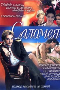 Саломея 1 сезон (сериал, 2001)