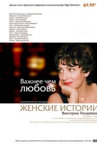 Важнее, чем любовь 1 сезон (сериал, 2007)