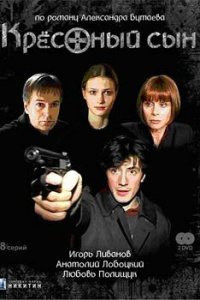 Крестный сын 1 сезон (сериал, 2003)