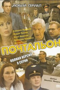 Почтальон 1 сезон (сериал, 2008)