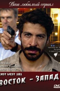 Восток — Запад 1 сезон (сериал, 2007)