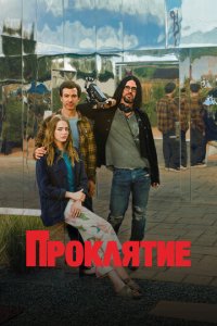 Проклятие 1 сезон (сериал, 2023)
