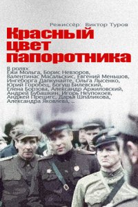Красный цвет папоротника 1 сезон (сериал, 1988)