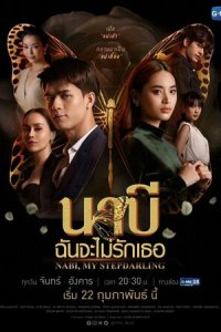 Наби, моя мачеха 1 сезон (сериал, 2021)