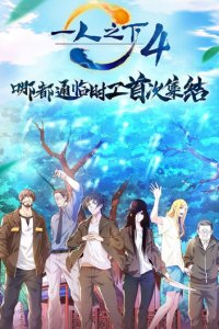 Один из отвергнутых: Изгой 1-5 сезон (аниме сериал, 2016)