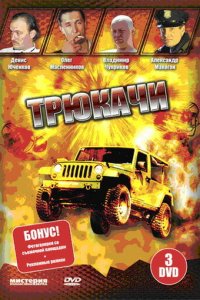 Трюкачи 1 сезон (сериал, 2007)