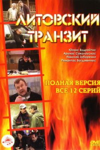 Литовский транзит 1 сезон (сериал, 2003)