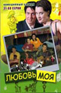 Любовь моя 1 сезон (сериал, 2005)