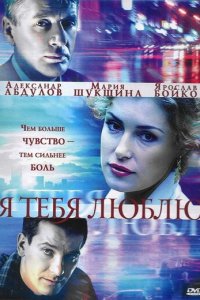 Я тебя люблю 1 сезон (сериал, 2004)