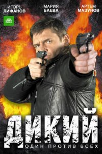 Дикий 1-4 сезон (сериал, 2009)