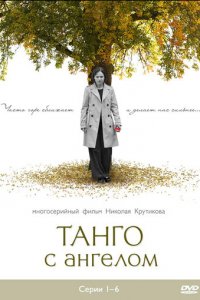 Танго с ангелом 1 сезон (сериал, 2009)
