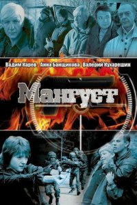Мангуст 1-2 сезон (сериал, 2003)