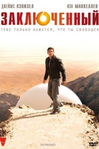Заключенный 1 сезон (сериал, 2009)