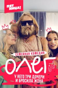 Олег 1 сезон (сериал, 2021)